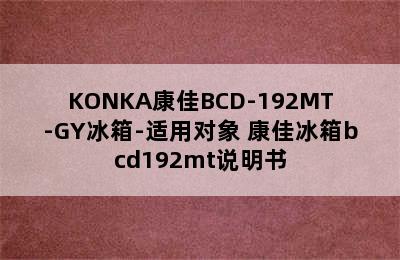 KONKA康佳BCD-192MT-GY冰箱-适用对象 康佳冰箱bcd192mt说明书